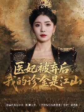 医妃被弃后，我的诊金是江山(全集)