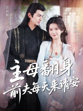 主母翻身，前夫每天来请安(全集)