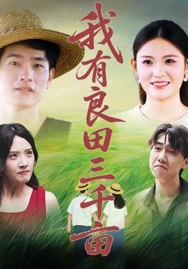 我有良田三千亩(全集)