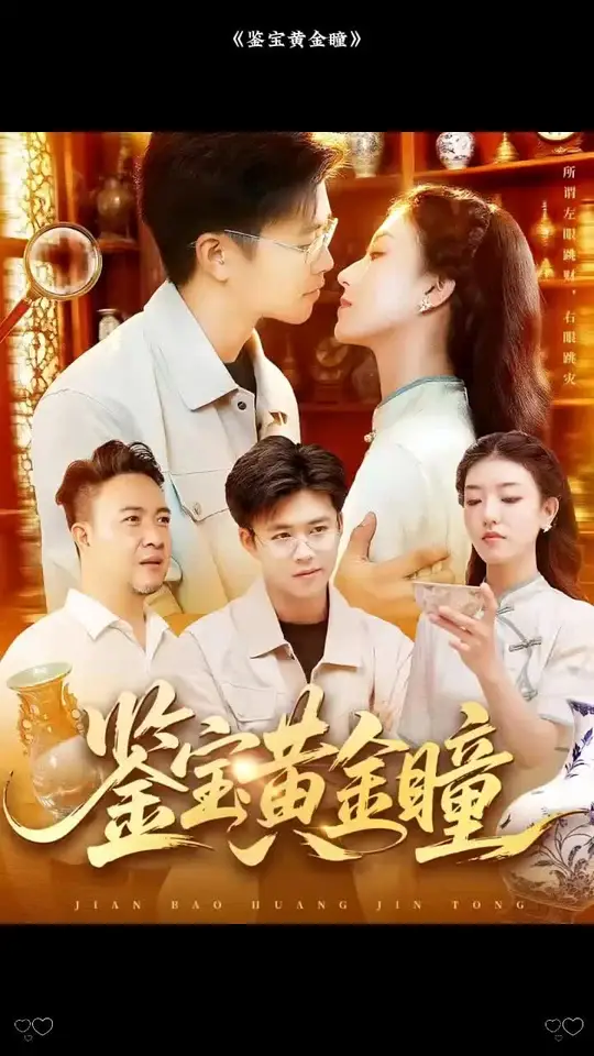 鉴宝黄金瞳(全集)