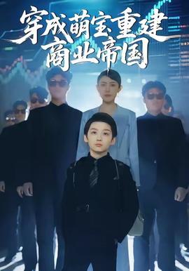 穿成萌宝重建商业帝国(全集)