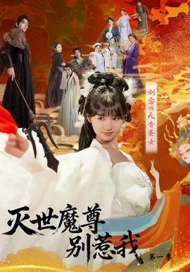 灭世魔尊别惹我第一季(全集)