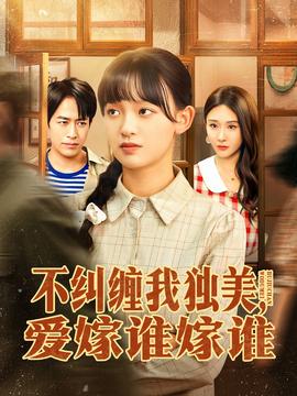 不纠缠我独美，爱嫁谁嫁谁(全集)