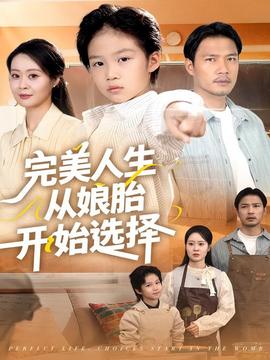 完美人生从娘胎开始选择(全集)