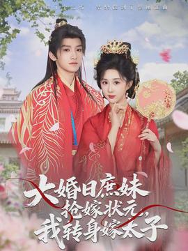 大婚日庶妹抢嫁状元，我转身嫁太子(全集)