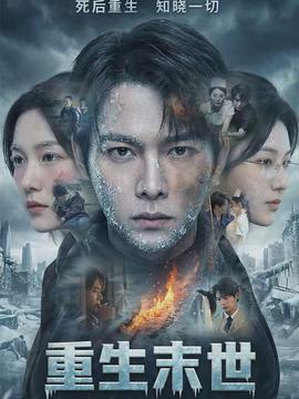 重生末世：离婚后我成了末日霸主(全集)