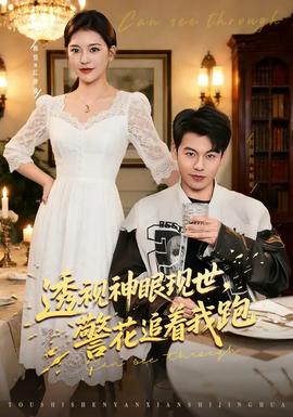 透视神眼现世，警花追着我跑(全集)