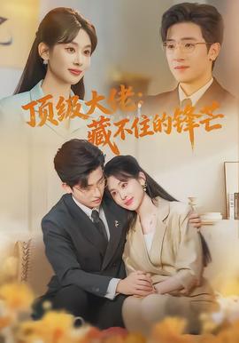 顶级大佬：藏不住的锋芒(全集)