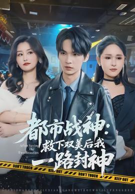 都市战神：救下双美后我一路封神(全集)