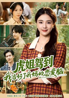 虎姐驾到我治好了我妈的恋爱脑(全集)