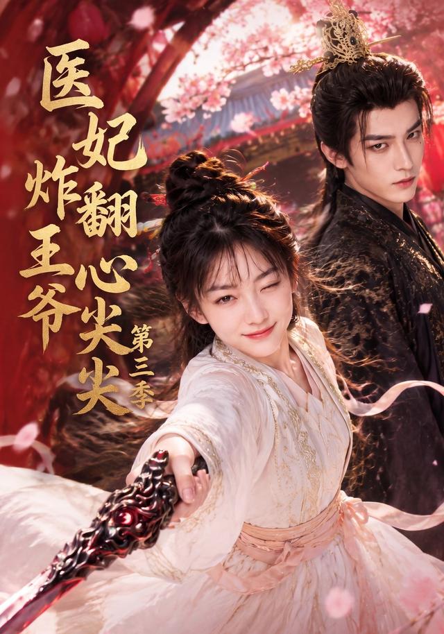 医妃炸翻王爷心尖尖第三季(全集)