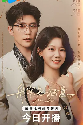 舟寒知婳意