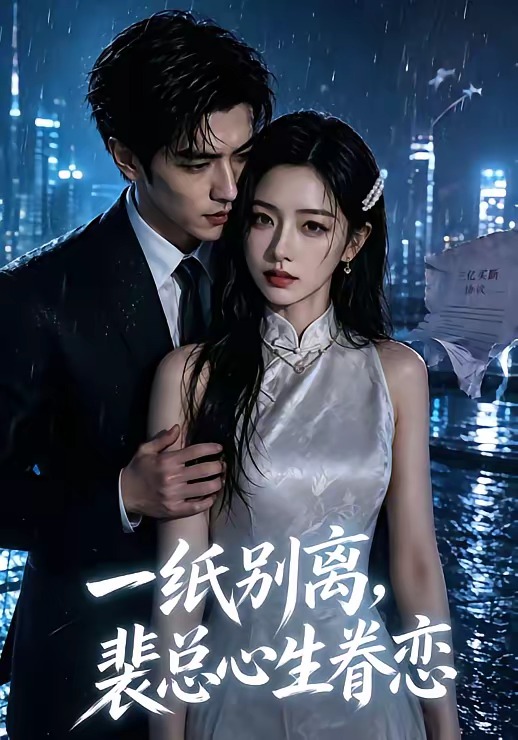 一纸别离，裴总心生眷恋(全集)