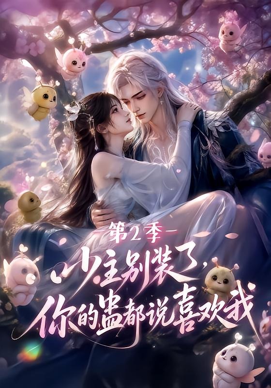 少主别装了，你的蛊都说喜欢我第2季(全集)