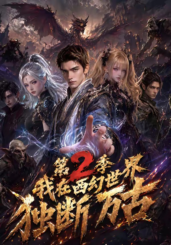 我在西幻世界独断万古第2季(全集)
