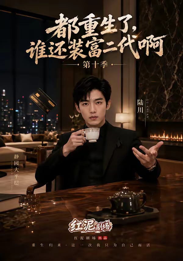 都重生了，谁还装富二代啊第十季(全集)