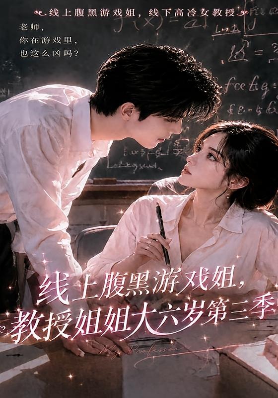 线上腹黑游戏姐，教授姐姐大六岁第三季(全集)