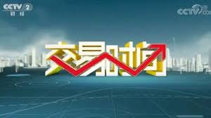 交易时间 第20190102期