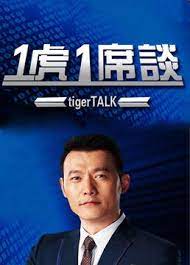 一虎一席谈 第20230311期