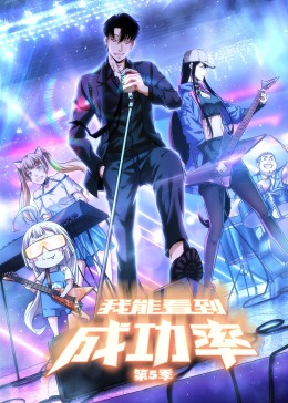 我能看到成功率 第五季 第02集