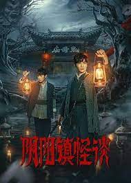 阴阳镇怪谈 第02集