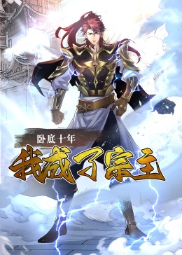 卧底十年，我成了宗主 第01集
