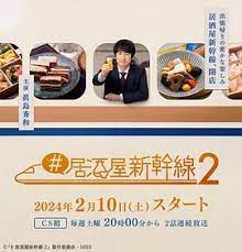 居酒屋新干线2 第01集
