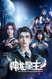 神龙星主 第01集