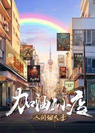 加油！小店 第二季 第20240216期