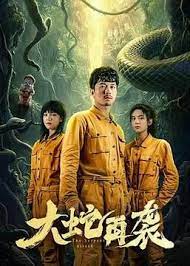 大蛇再袭 第01集