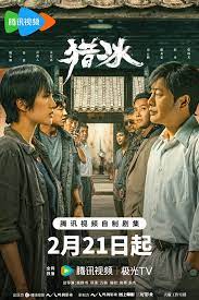 猎冰 第01集