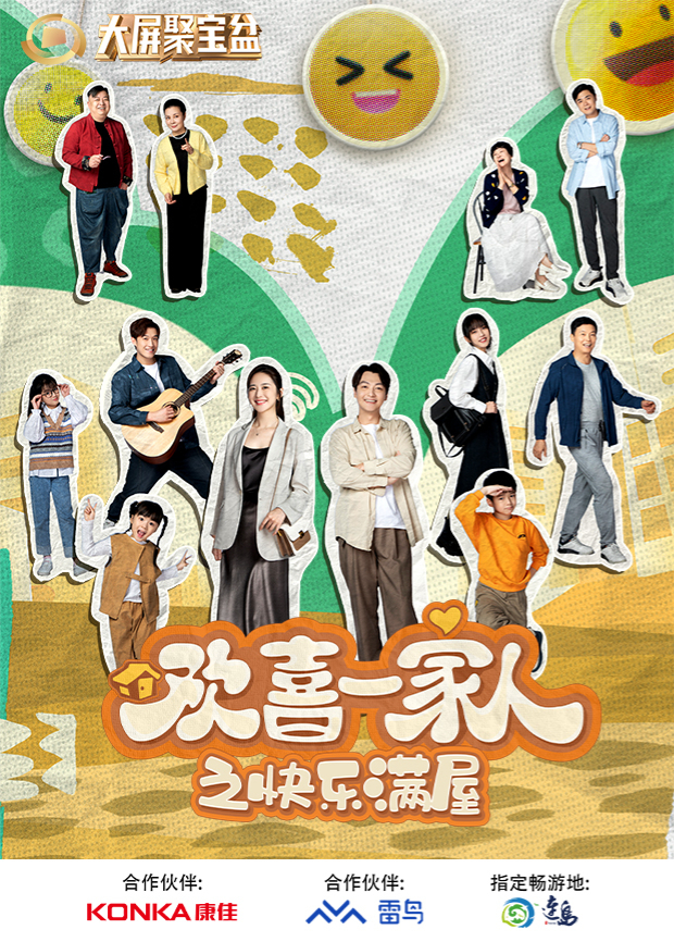 欢喜一家人之快乐满屋 第01集