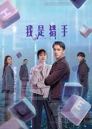 我是猎手 第02集