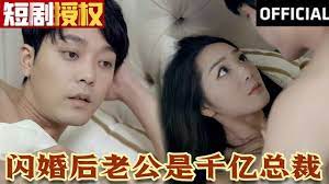 闪婚后老公是千亿总裁 第01集