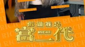 假如我是富二代 第01集