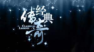 经典传奇2024 第20240101期