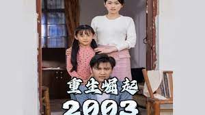 重生崛起2003 第01集