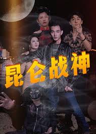 新：昆仑战神 第101集