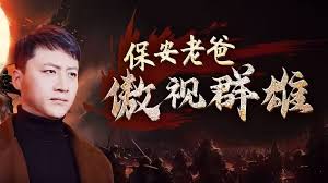 保安老爸傲视群雄 第01集