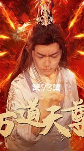 万道天尊 第12集