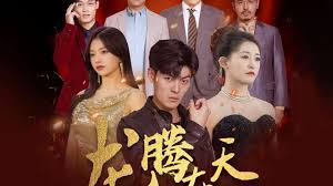龙腾在天 第01集