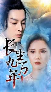 长生九万年 第01集