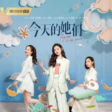 今天的她们 第01集