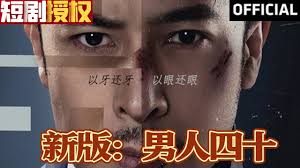 新版：男人四十 第27集