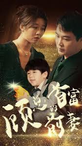 顾总的首富前妻 第01集