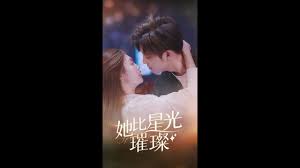 她比星光璀璨 第01集