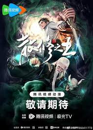 散修之王 第01集