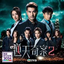 逆天奇案2粤语 第09集