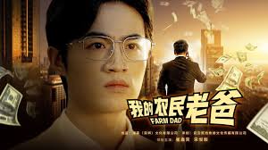 我的农民老爸 第01集