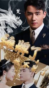 摊牌了，我不装了 第02集